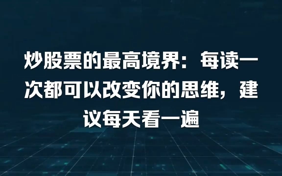 炒股票的最高境界:每读一次都可以改变你的思维,建议每天看一遍哔哩哔哩bilibili