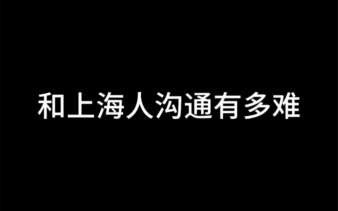 和上海人沟通有多难哔哩哔哩bilibili