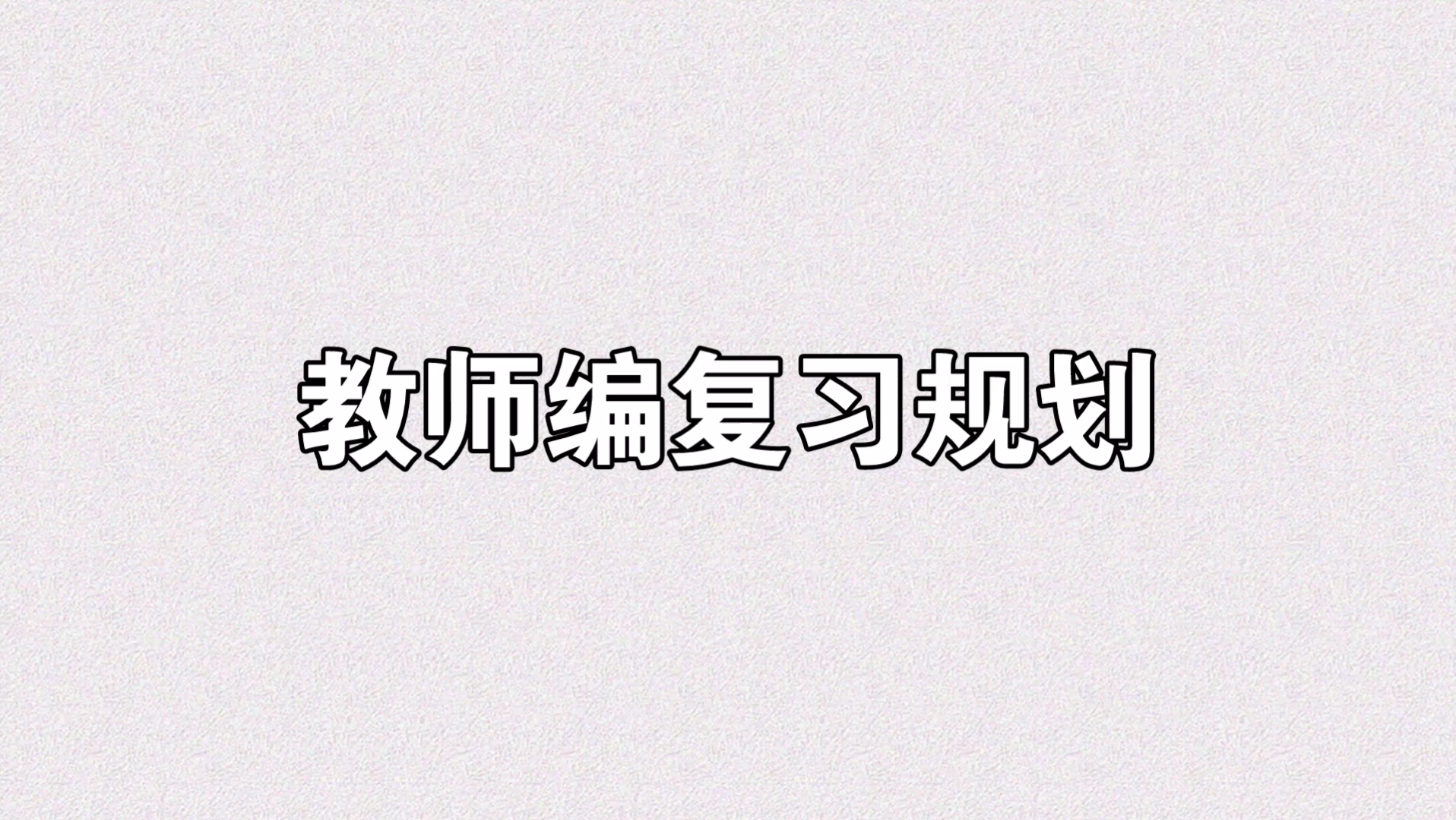 【教师编】教师编备考的每月计划该如何制定?哔哩哔哩bilibili