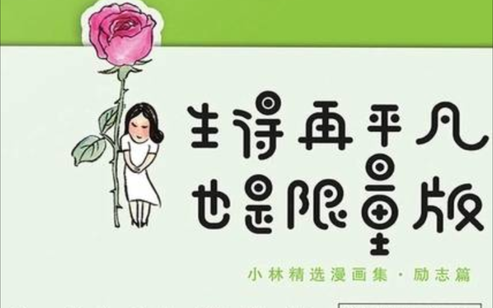 《生得再平凡,也是限量版》水墨画和简笔的漫画融合,有幽默,有意蕴,有