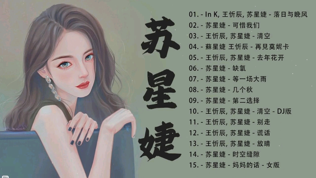 苏星婕最好听的歌曲合集 可惜我们, 清空, 落日与晚风, 去年花开