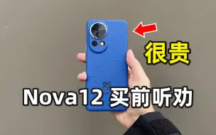 Download Video: 买华为nova12 ultra之前请听劝！真实使用感受优缺点分享！