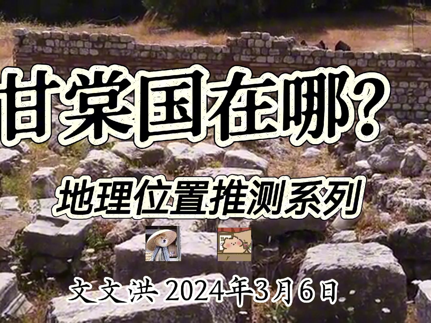 [图]【唐朝地理系列】甘棠国在哪里？