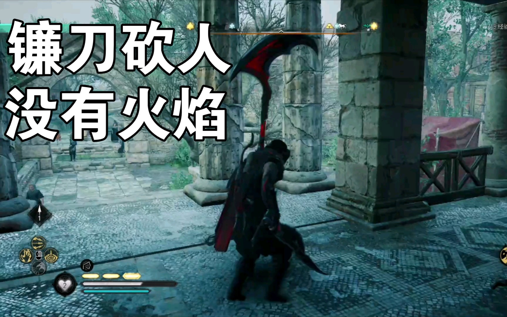 老墨刺客信条英灵殿镰刀砍人没有火焰悲