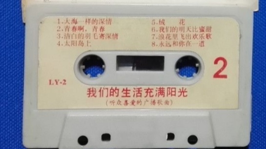 [图]1980年出版磁带音频 我们的生活充满阳光（听众喜爱的广播歌曲）（第二面）