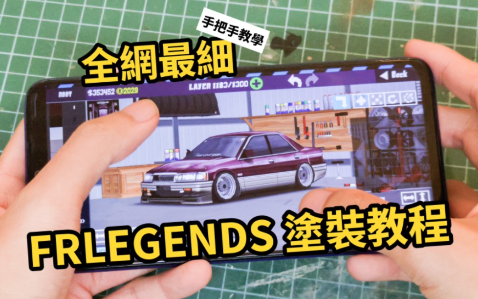 [FR Legends] 7分钟学会做FRL涂装  全网最细FRL涂装教学[第二期]哔哩哔哩bilibili