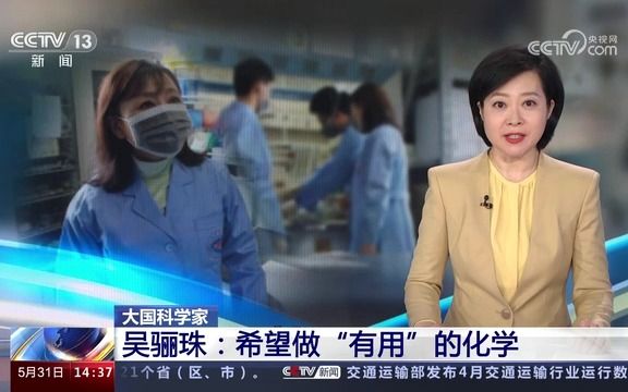 央视[新闻直播间]大国科学家 吴骊珠:希望做“有用”的化学哔哩哔哩bilibili