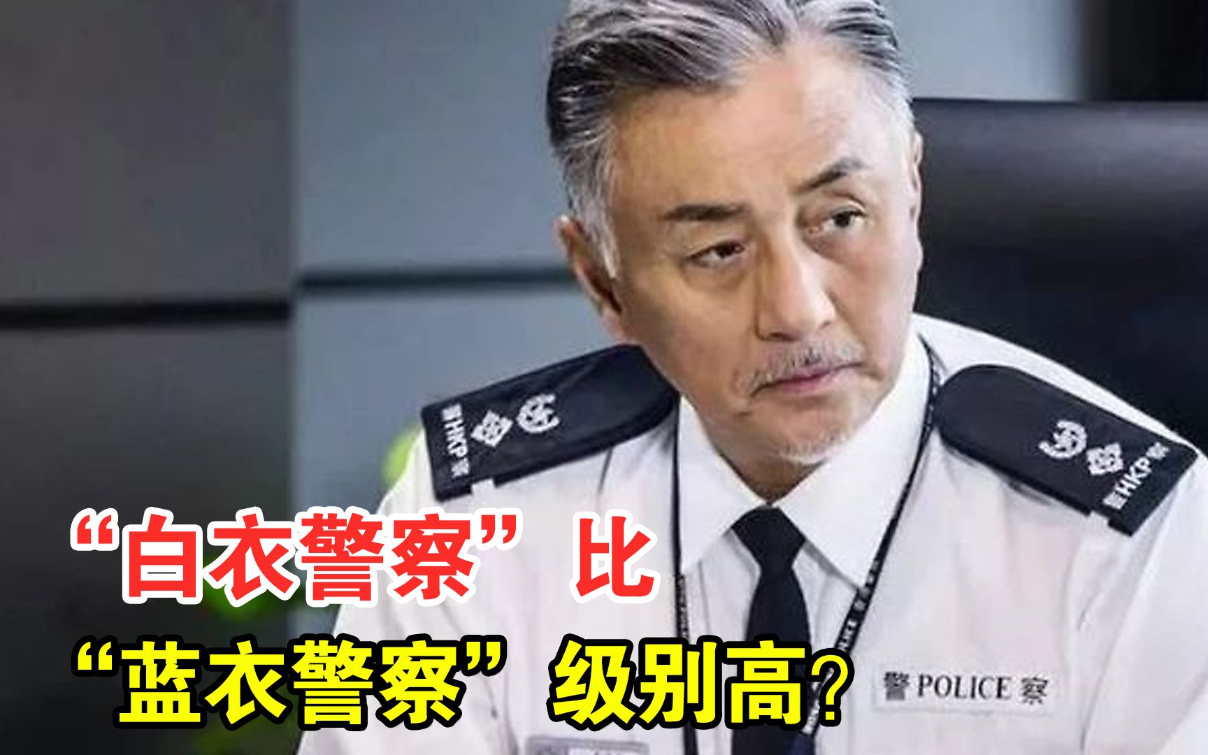 “白衣警察”比“蓝衣警察”级别高?都是什么人穿?哔哩哔哩bilibili