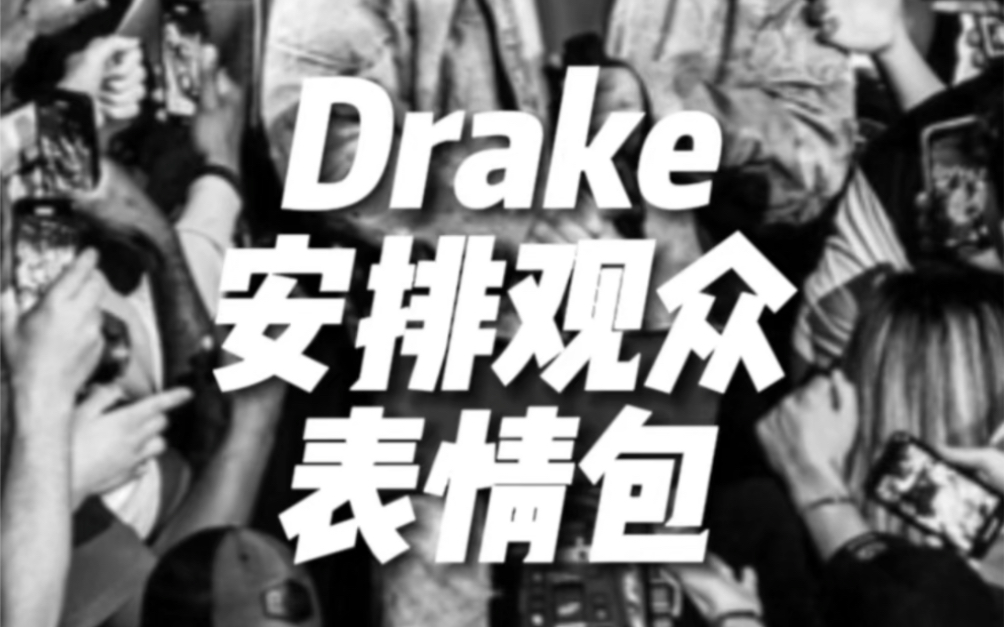 强行听哭!#Drake 给观众安排哭泣表情包!#mth哔哩哔哩bilibili