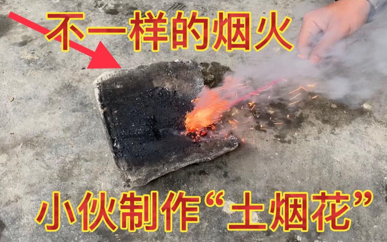 [图]不一样的烟火，你见过吗？小伙制作的“土烟花”