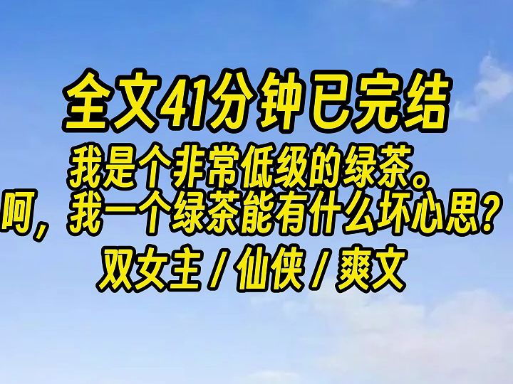 [图]【完结文】姐姐，他们都不喜欢我，只有你对我好，姐姐，你不要离开我。