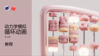 //C4D教程 动力学循环动画
