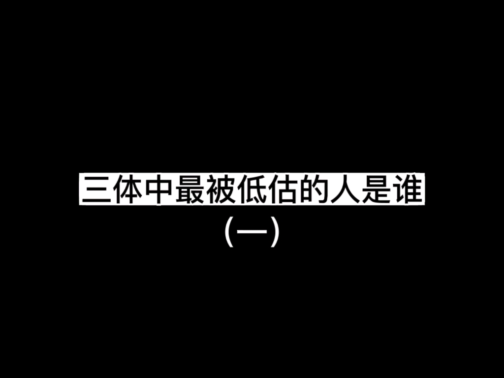 三体中最被低估的人是谁?那必定是章北海的继承人,褚岩!哔哩哔哩bilibili