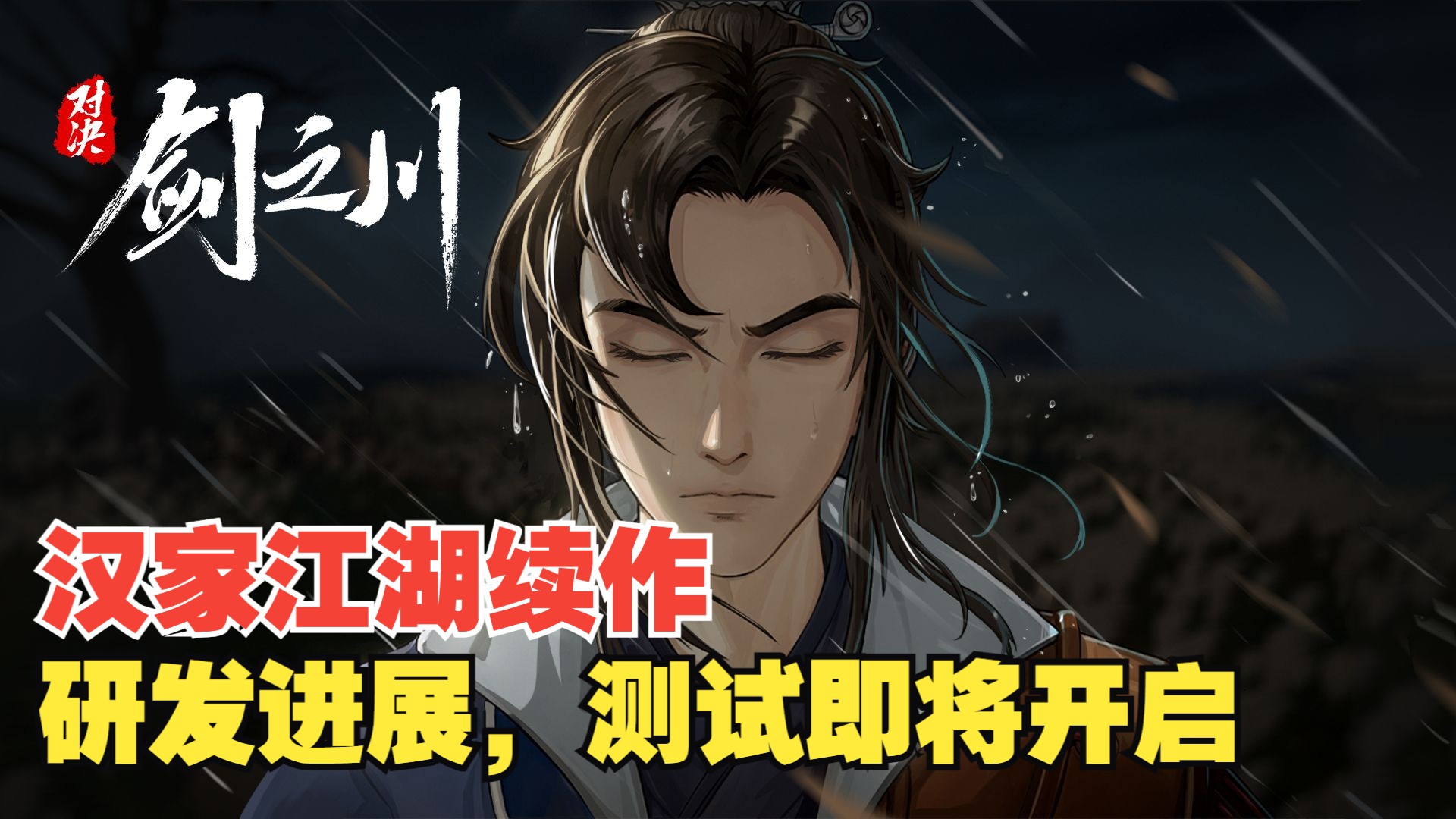 【汉家松鼠新作】【武侠手游】《对决!剑之川》内容预告,新风测试即将开启!  全新主线蜃境关卡、全新战斗体验等手机游戏热门视频