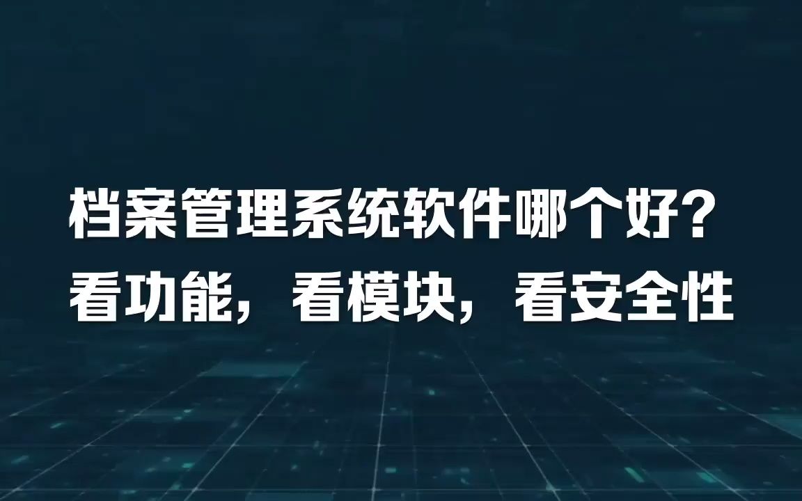 档案管理系统软件哪个好?看功能,看模块,看安全性哔哩哔哩bilibili