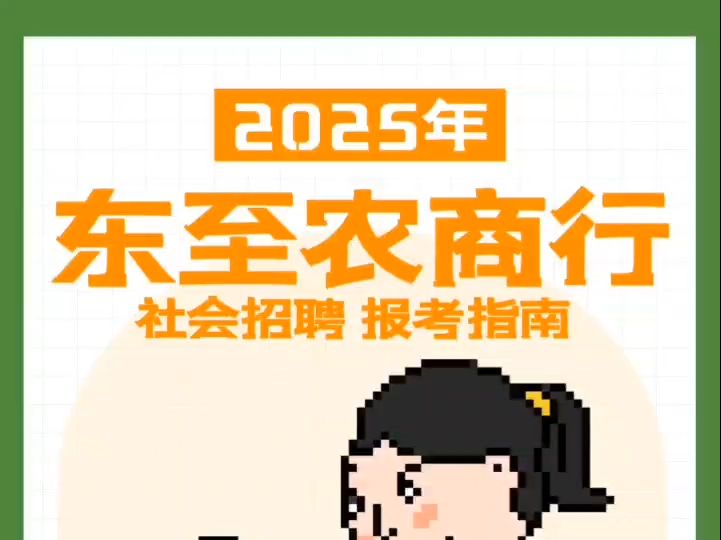 2025年东至农商行社会招聘报考指南哔哩哔哩bilibili