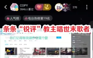 Télécharger la video: COP“锐评”ilem唱世末歌者