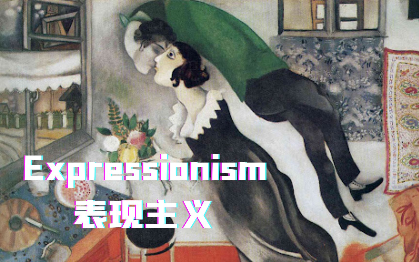 Expressionism 表现主义哔哩哔哩bilibili