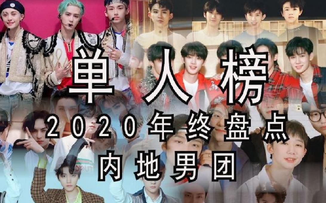 【国内男团】2020年终盘点排行榜,一口气看个爽(Reaction)TFBOYSTF家族TNT时代少年团 NCT 威神V哔哩哔哩bilibili