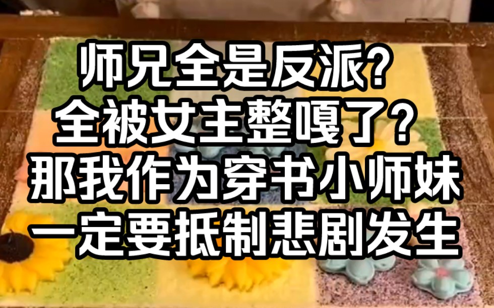 我家师兄一个比一个狠,全都是恶毒反派 ,被女主折磨的死的死残的残,作为而我作为穿书小师妹,一定要抵制这种悲剧的发生哔哩哔哩bilibili