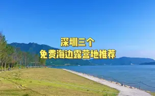 Descargar video: 深圳3个免费海边露营地宝藏地，可过夜、停车免费，可天幕帐篷，可卡式炉。可钓鱼，可赶海。