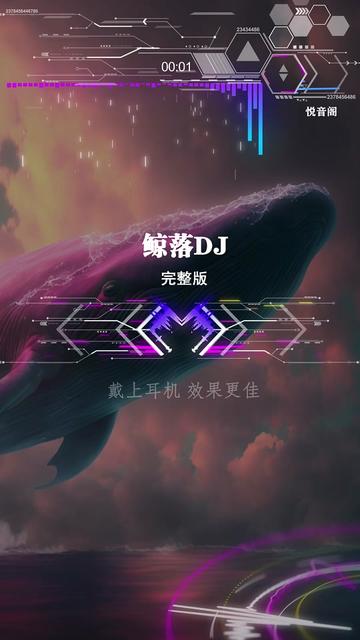 [图]《鲸落Dj》完整版，一鲸落，万物生，这个世界上最浪漫的重生仪式，给予了寒冷且黑暗的深渊，最后的温柔。