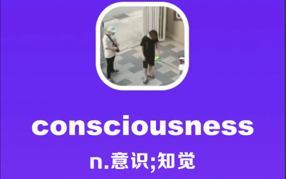 consciousness:意识,直觉哔哩哔哩bilibili