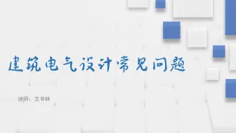 40 战时的正常照明 应急照明没有与平时的正常照明 应急照明很好的衔接 哔哩哔哩 Bilibili