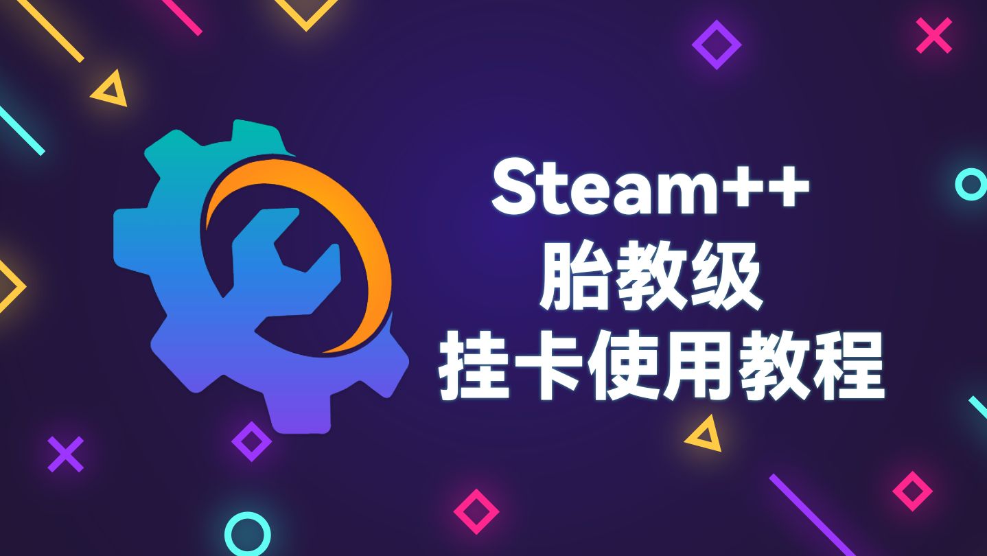 论如何使用 Steam++ 挂卡功能哔哩哔哩bilibili