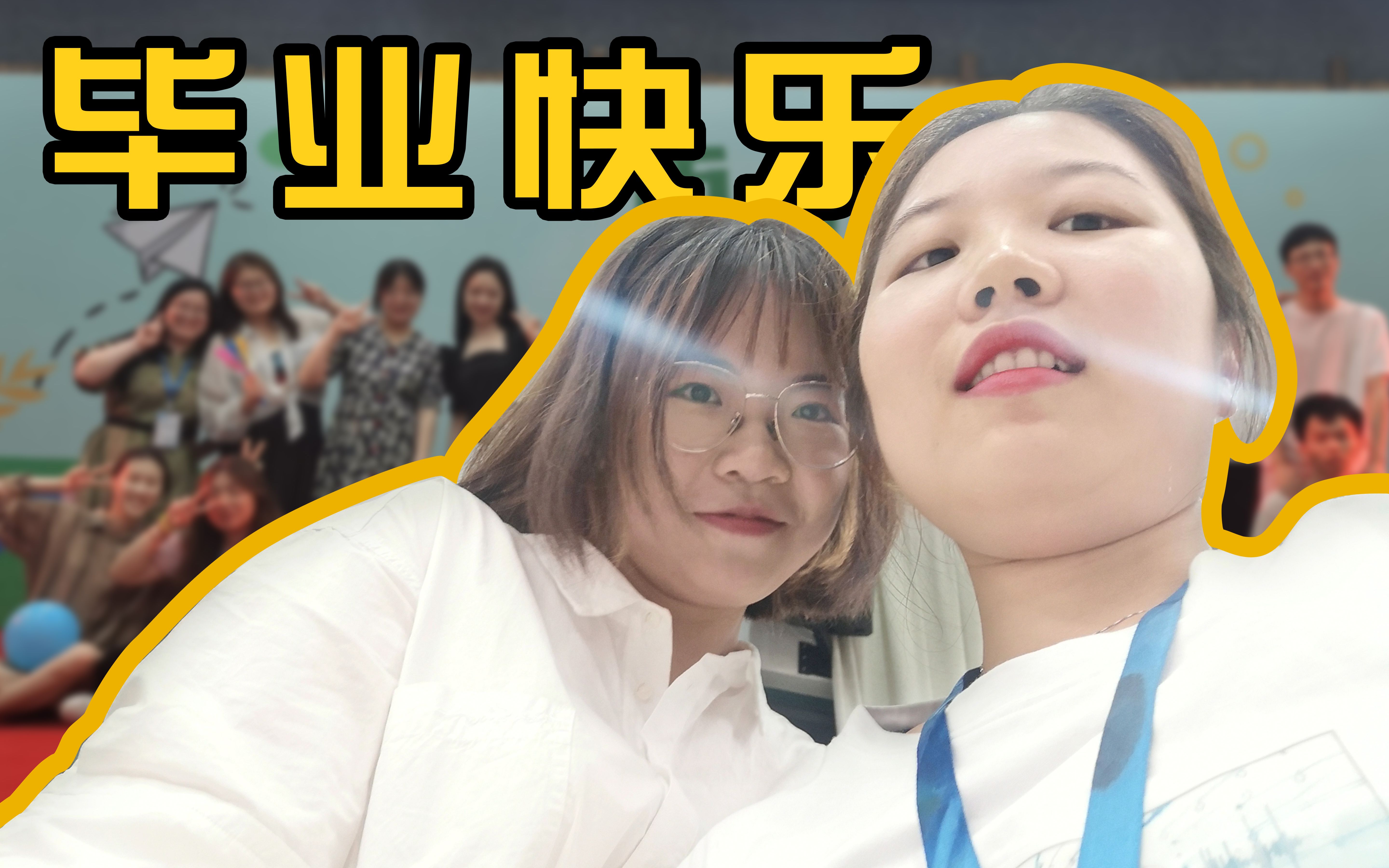 迟到向 毕业快乐 | 你想来看看浙江工业大学健行学院的毕业晚会吗哔哩哔哩bilibili