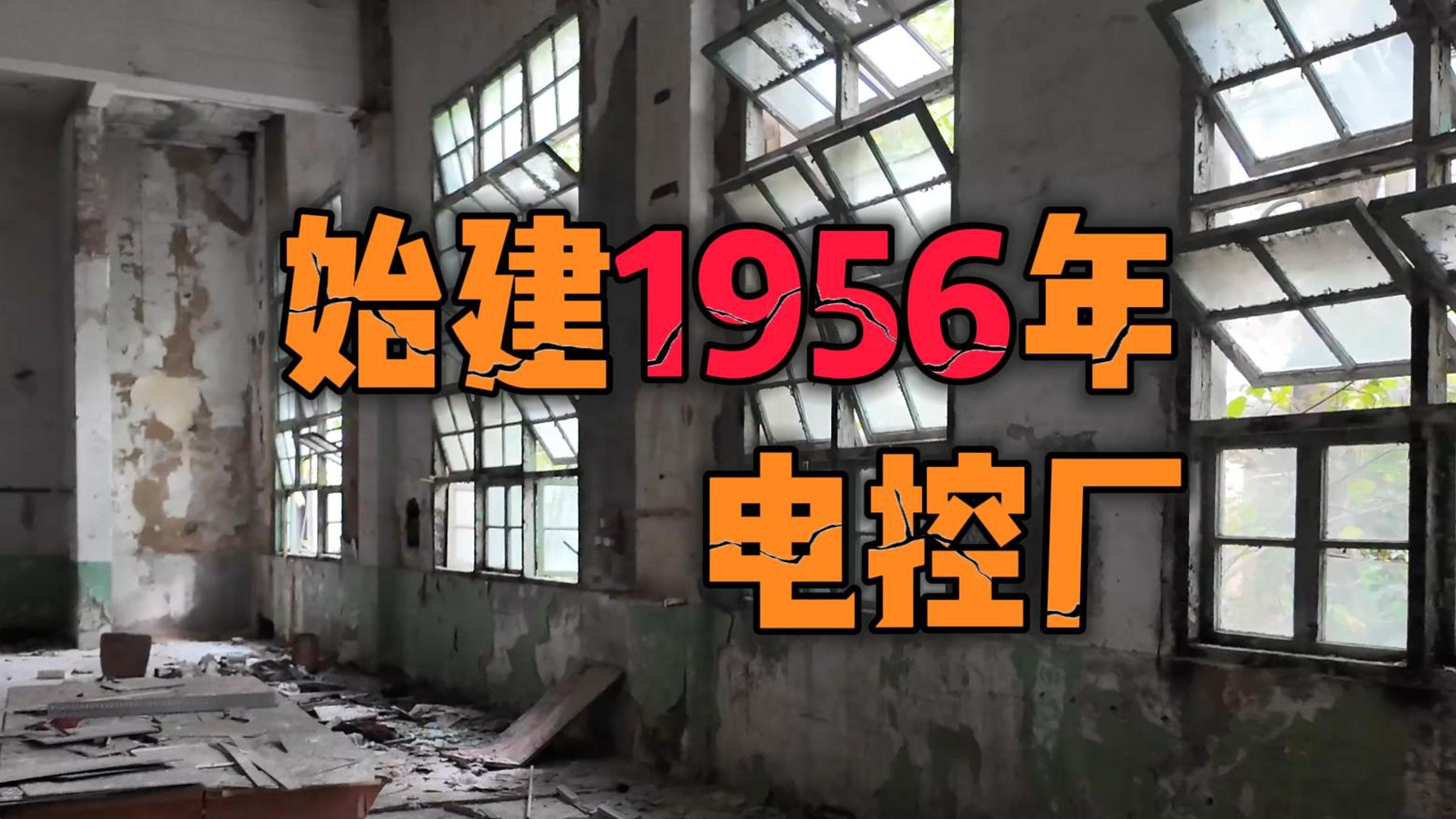 中式旧核，探索浙江嘉兴始创于1956年的电控厂旧址-孙探长笔记-孙探长笔记-哔哩哔哩视频