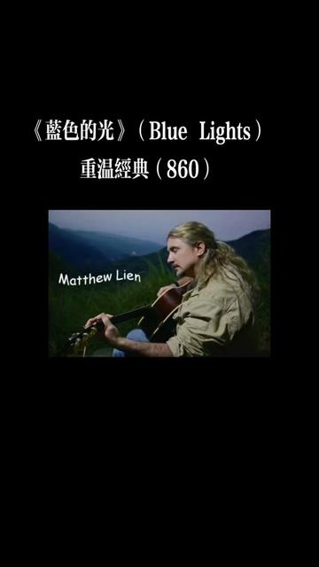 [图]Matthew Lien演唱。一位因为热爱大自然而四海漂泊的歌手和作曲家。