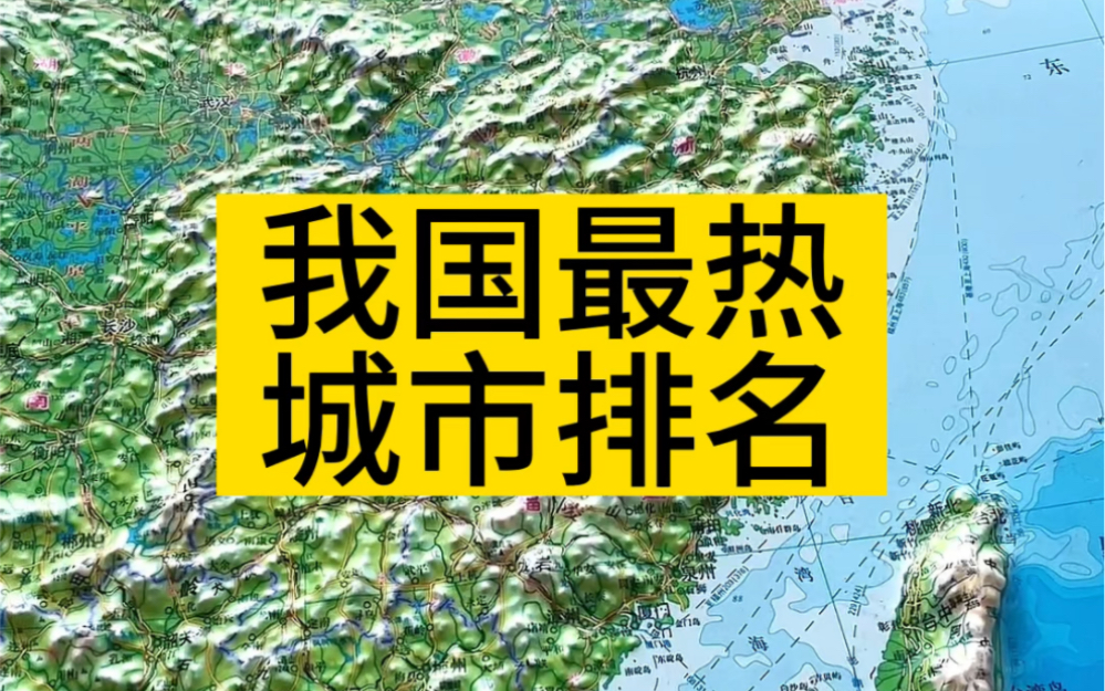 我国最热城市排名
