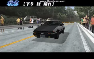 Tải video: 头文字D PSP STREET STAGE 秋名 下坡 3'02''712 86T