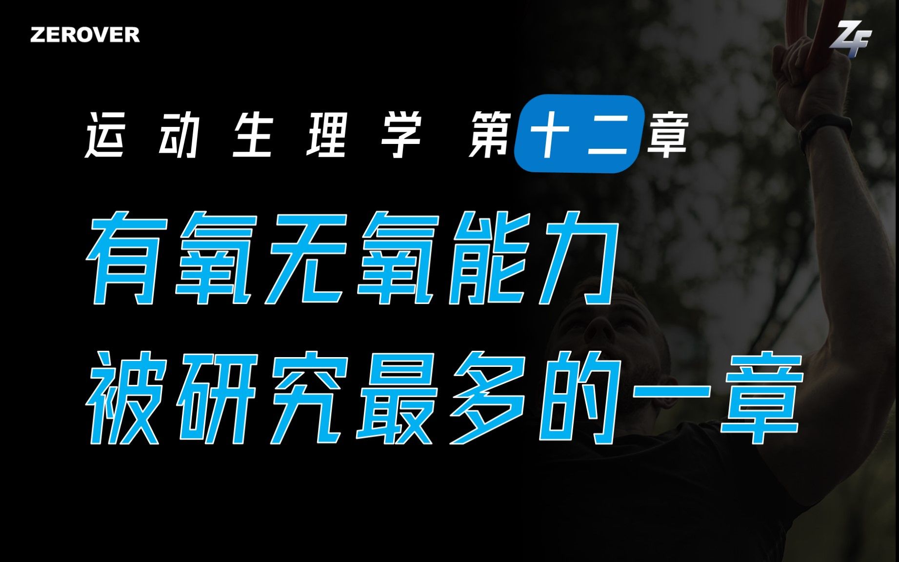 【运动生理学】第十二章、有氧无氧工作能力 | 最大摄氧量 | 乳酸阈 | 最大氧亏积累哔哩哔哩bilibili