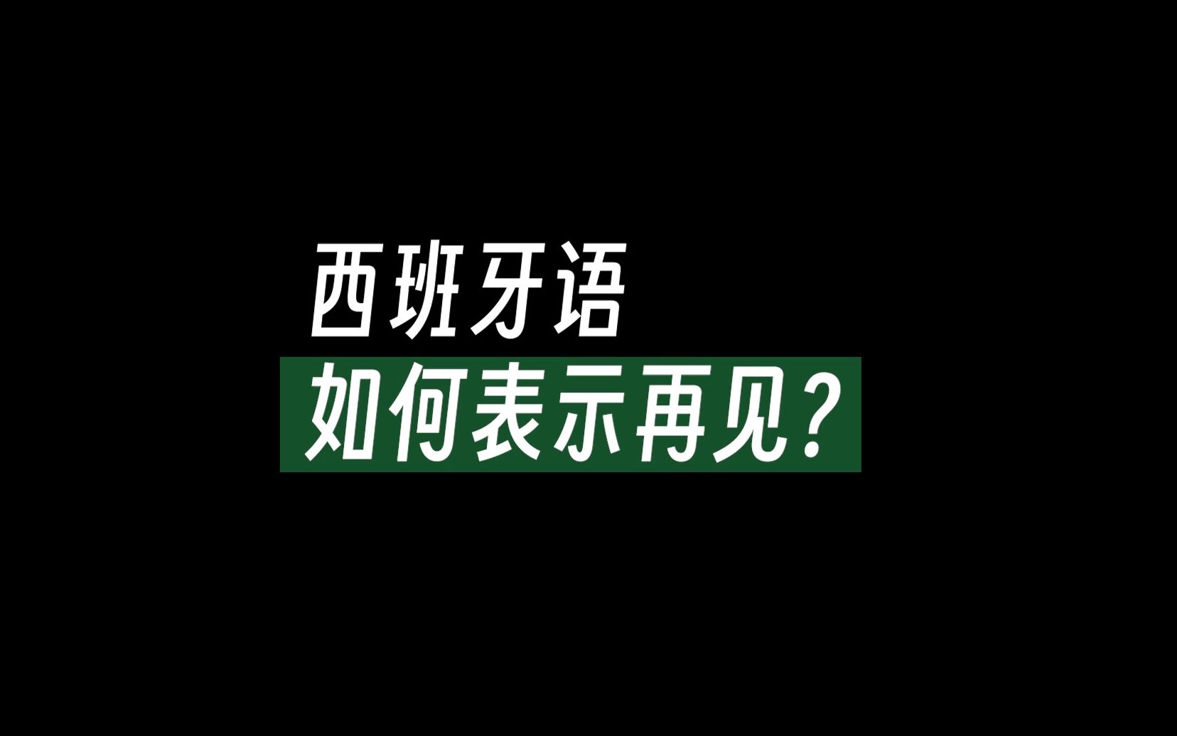 西班牙语如何表示再见?哔哩哔哩bilibili