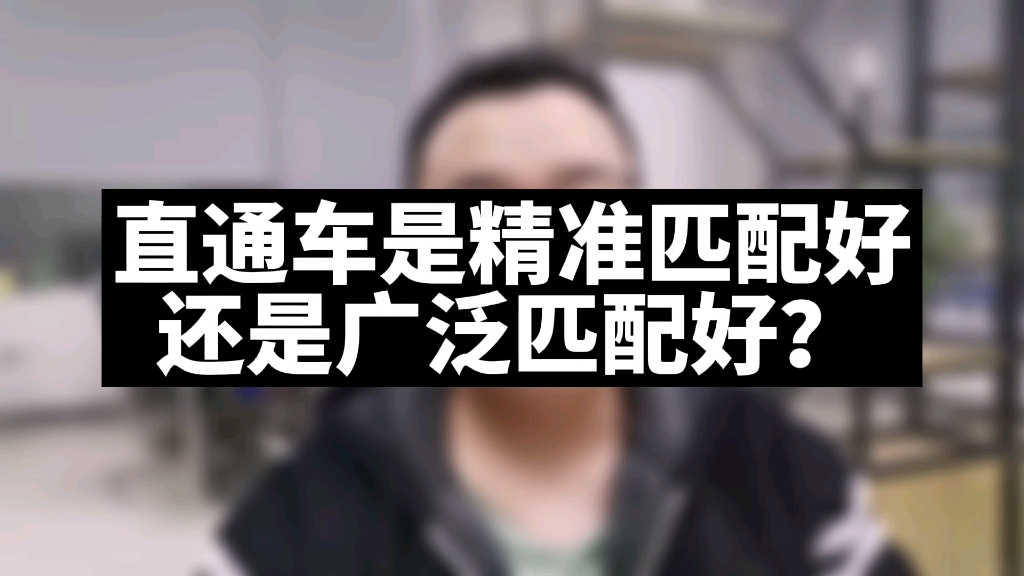 直通车精准匹配好还是广泛匹配好?哔哩哔哩bilibili