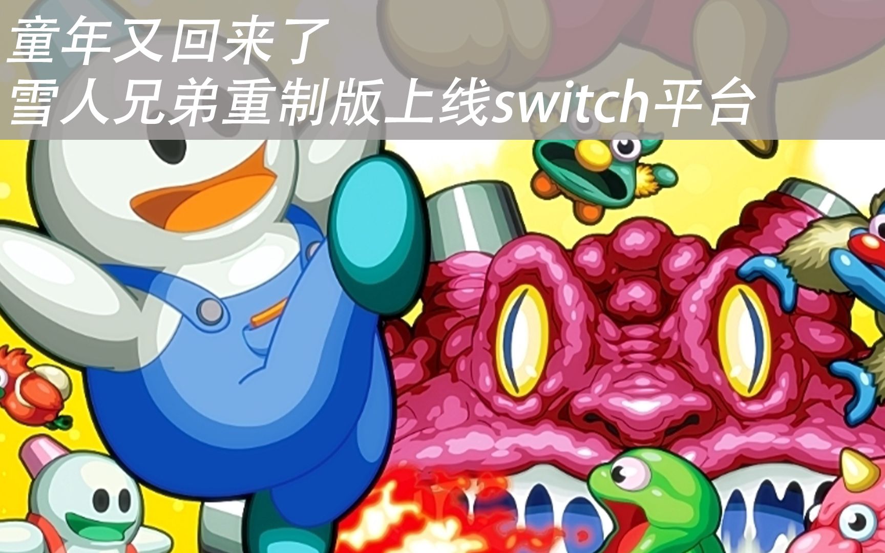 [图]雪人兄弟重制版上线switch平台，童年又回来了