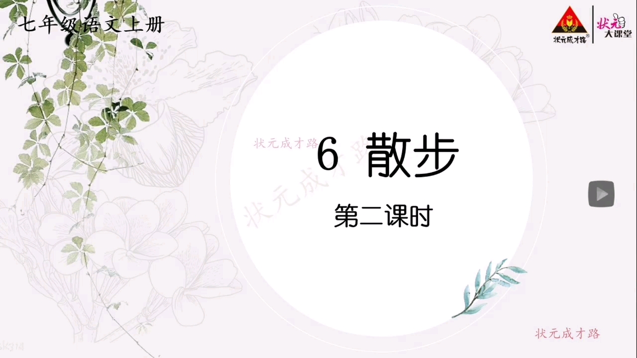 6 散步 第二课时哔哩哔哩bilibili