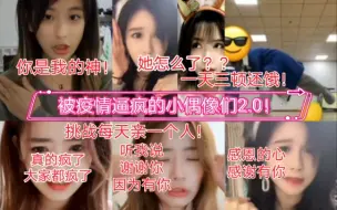 Download Video: 【SNH48】被疫情逼疯的小偶像们2.0！