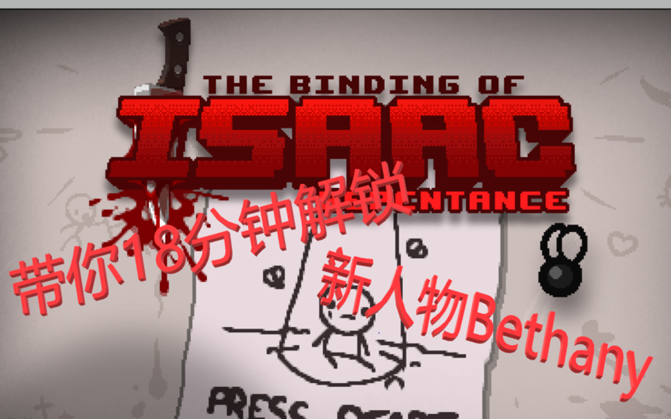 以撒的结合忏悔bethany解锁教程