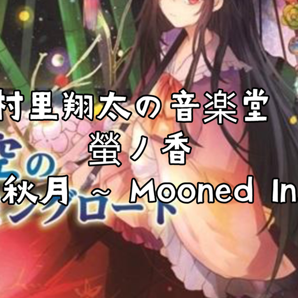 星空のハミングロード / 村里翔太の音楽堂 /東方Project/同人CD 星空のハミングロード / 村里翔太の音楽堂 /東方Project/同人CD