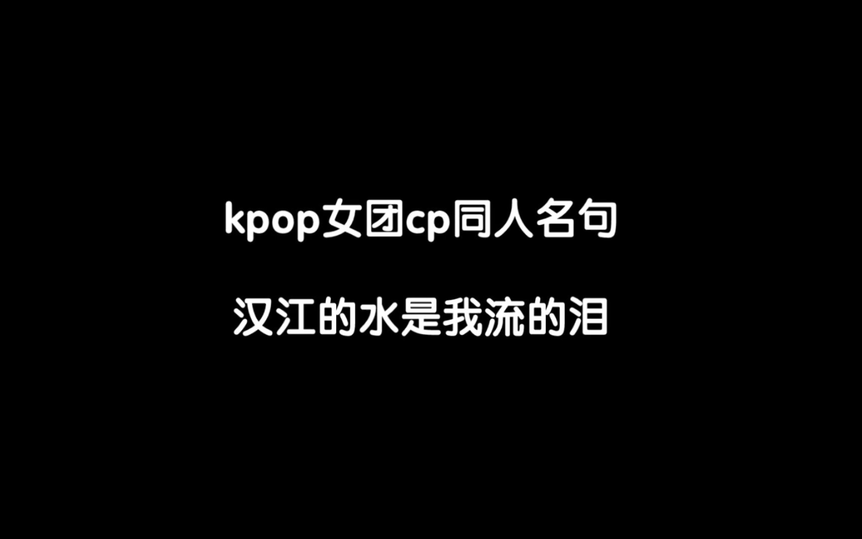 [图]Kpop女团cp同人名句