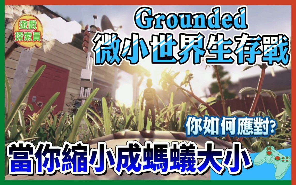 [图]◆ Grounded 禁闭求生 ◆ 当你缩小成跟昆虫一样大，安全的生物变成威胁你的猎人，你该怎么做?【游戏探索员 - 24】| QQ螺