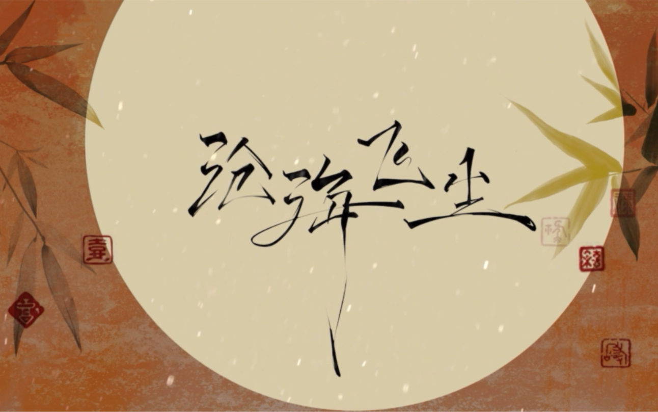 【男声翻唱】沧海飞尘(cover:银临)从此这个名字 只归属我一人