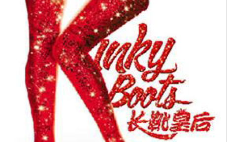 [图]音乐剧长靴皇后kinky boosts谢幕