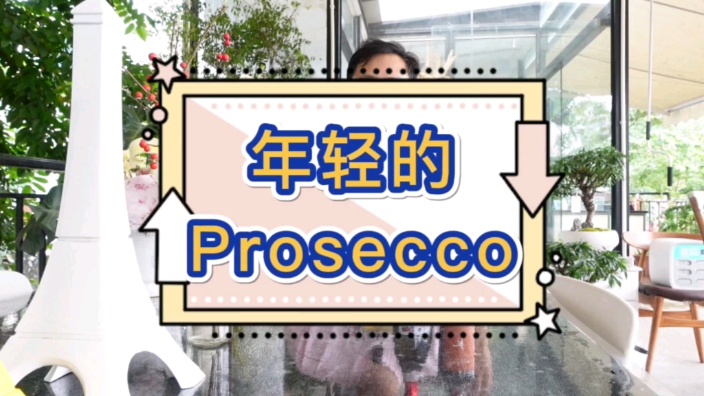 [图]年轻的Prosecco