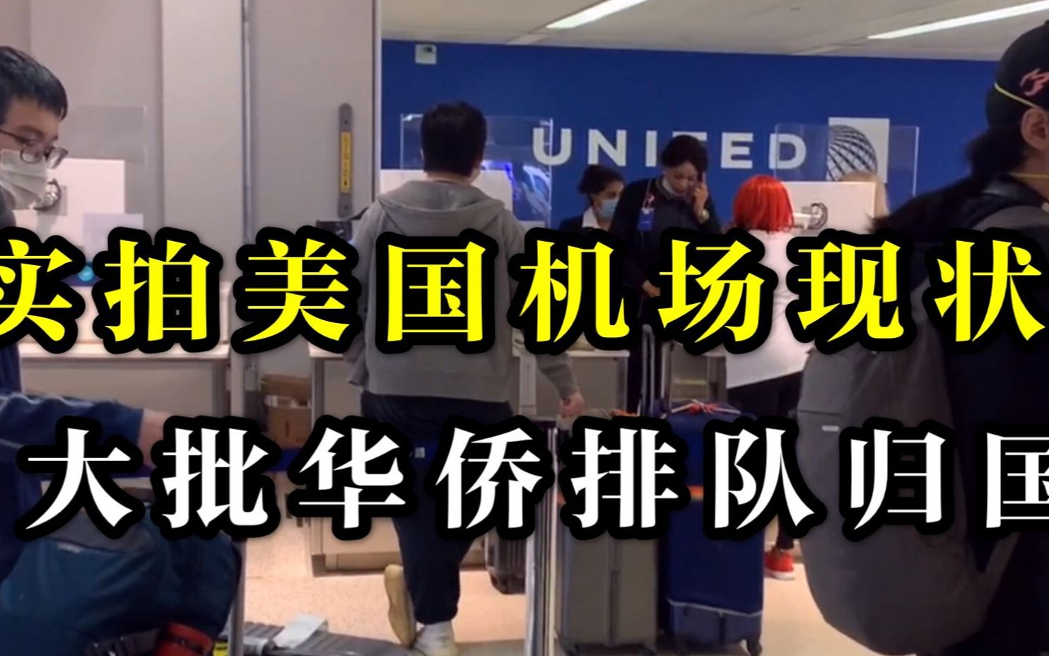 美国控住不住了?大批华侨选择回国,实拍美国机场内部现状哔哩哔哩bilibili