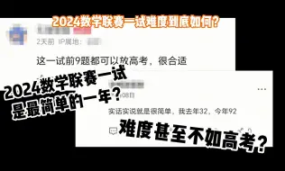 24年数学联赛一试是最简单的一年？很多选手直言感到遗憾！