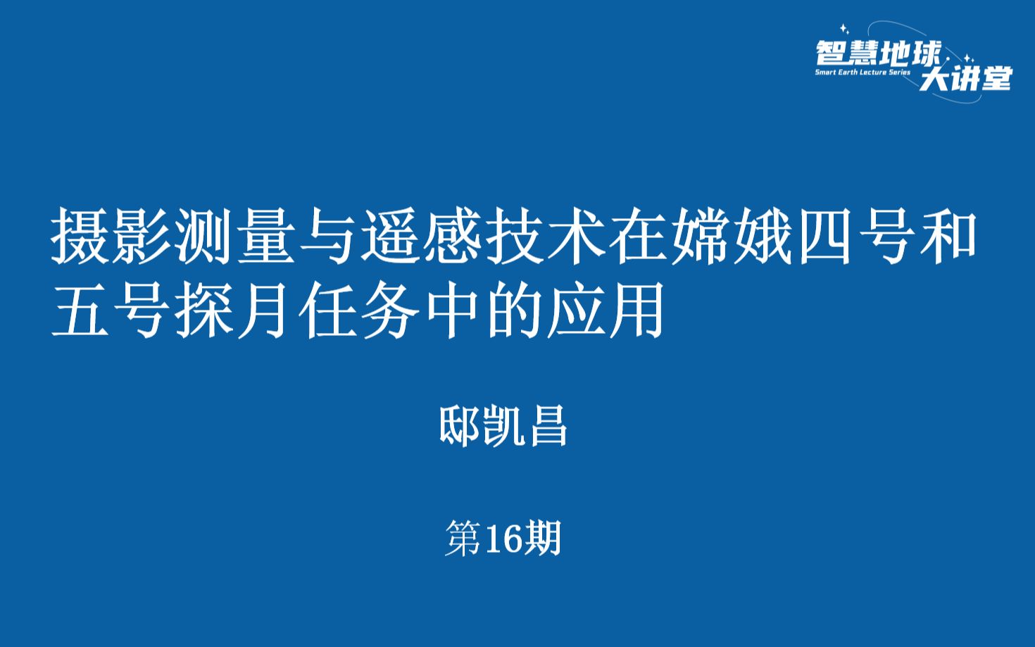 [图]【智慧地球大讲堂】第16期 摄影测量与遥感技术在嫦娥四号和五号探月任务中的应用